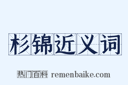 杉锦近义词是什么意思的图片